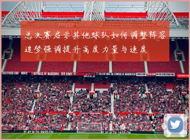 总决赛启示其他球队如何调整阵容追梦强调提升高度力量与速度